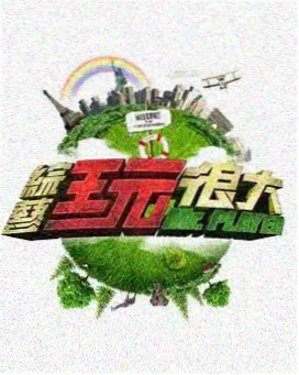 单身即地狱济州篇韩国综艺